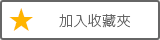 お気に入り登録